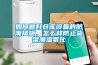 如何做好倉庫設(shè)備的防潮措施，怎么樣防止貨架潮濕氧化