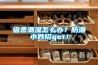 宿舍潮濕怎么辦？防潮小妙招g(shù)et！