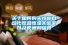 關(guān)于如何購買恒標自動化恒溫恒濕實驗室以及使用和保養(yǎng)