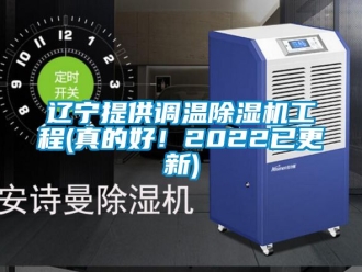 行業(yè)新聞遼寧提供調(diào)溫除濕機(jī)工程(真的好！2022已更新)