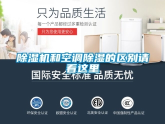 行業(yè)新聞除濕機(jī)和空調(diào)除濕的區(qū)別請(qǐng)看這里