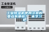 工業(yè)除濕機使用注意的要點有哪些？ 來學習吧
