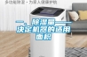一、除濕量——決定機器的適用面積