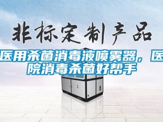 知識百科醫(yī)用殺菌消毒液噴霧器，醫(yī)院消毒殺菌好幫手