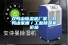 雙鴨山除濕機(jī)廠家，雙鴨山家用／工業(yè)除濕機(jī)價格