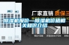 除濕機(jī)報(bào)價(jià)—除濕機(jī)價(jià)格相關(guān)知識介紹
