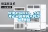 除濕機(jī)選得好，才能真正解決黃梅天的煩惱_重復(fù)