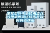 節(jié)能型冷平衡技術步入式恒溫恒濕試驗房是如何制造快訊