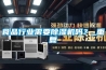 食品行業(yè)需要除濕機嗎？_重復(fù)
