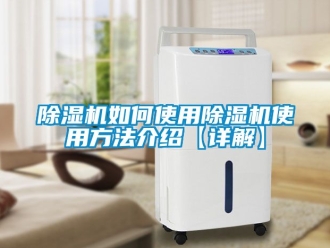 行業(yè)新聞除濕機如何使用除濕機使用方法介紹【詳解】