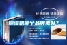 除濕機(jī)哪個(gè)品牌更好？