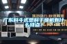 廣東料斗式塑料干燥機有什么特點？