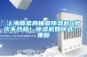 上海質(zhì)監(jiān)局抽查除濕機(jī)4批次不合格！除濕機(jī)如何選？_重復(fù)