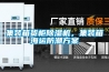 集裝箱貨柜除濕機，集裝箱海運防潮方案