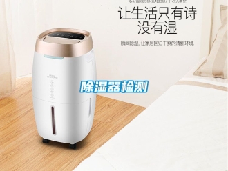 行業(yè)新聞除濕器檢測