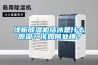 淺析除濕機(jī)結(jié)冰是什么原因？該如何處理？