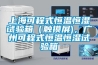 上?？沙淌胶銣睾銤裨囼?yàn)箱（觸摸屏)，廣州可程式恒溫恒濕試驗(yàn)箱