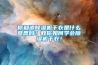 你知道除濕機(jī)干衣是什么意思嗎？教你如何學(xué)會除濕機(jī)干衣！