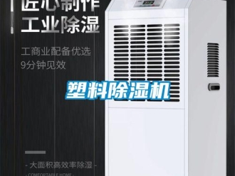 知識(shí)百科塑料除濕機(jī)