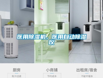 知識百科醫(yī)用除濕機，醫(yī)用自動除濕儀