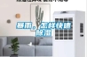 暴雨，怎樣快速除濕