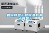 如何修復(fù)工業(yè)除濕機(jī)漏水問題？