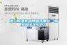 進(jìn)口除濕機(jī)品牌都有哪些，哪些牌子比較好？