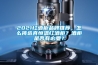 2021紅酒柜品牌推薦，怎么挑選真恒溫紅酒柜？酒柜是否有必要？