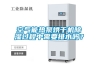空氣能熱泵烘干機(jī)除濕過程中需要排水嗎？
