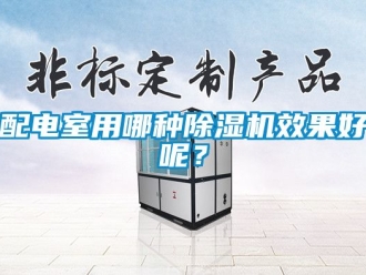 行業(yè)新聞配電室用哪種除濕機(jī)效果好呢？