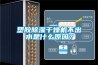 塑膠除濕干燥機(jī)不出水是什么原因？