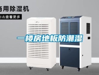 知識(shí)百科一樓房地板防潮濕