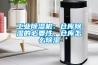 工業(yè)除濕機(jī)：倉(cāng)庫(kù)除濕的必要性，倉(cāng)庫(kù)怎么除濕