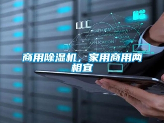 知識(shí)百科商用除濕機(jī)，家用商用兩相宜