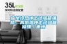 廣州冷熱沖擊試驗(yàn)箱維修，高低溫沖擊試驗(yàn)箱修理／惠州