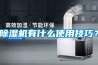 除濕機有什么使用技巧？