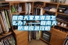 回南天家里潮濕怎么辦？——回南天防潮應(yīng)急攻略