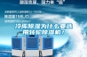 冷庫除濕為什么要選用轉(zhuǎn)輪除濕機？