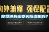 你覺得有必要買除濕機(jī)嗎？