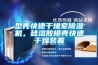 型殼快速干燥室除濕機，硅溶膠模殼快速干燥裝置