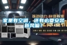 家里有空調(diào)，還有必要安裝新風(fēng)嘛？