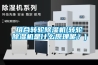 組合轉(zhuǎn)輪除濕機(jī)(轉(zhuǎn)輪除濕機(jī)是什么原理呢？)