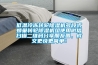 低溫冷凍轉(zhuǎn)輪除濕機多段式蜂巢轉(zhuǎn)輪除濕機組使用微信掃描二維碼分享朋友圈，成交更快更簡單！