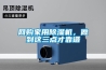 網(wǎng)購(gòu)家用除濕機(jī)，做到這三點(diǎn)才靠譜