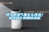 烘干房濕氣重怎么排濕？選對烘干房用除濕機