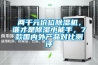 兩千元價位除濕機，誰才是除濕小能手，7款國內(nèi)外產(chǎn)品對比測評