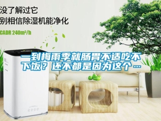 知識(shí)百科一到梅雨季就腸胃不適吃不下飯？還不都是因?yàn)檫@個(gè)…