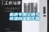 機房專用空調與恒溫恒濕機區(qū)別