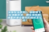 深度除濕思考1：別墅地下室墻面除濕，眼花繚亂的墻面防潮設備我們應該怎么選？