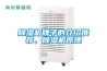 除濕機牌子的介紹推薦，除濕機原理